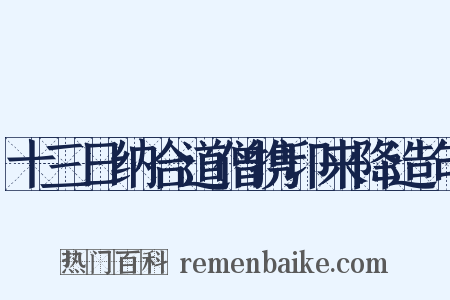 十三日纳合道僧携印来降造句是什么意思的图片
